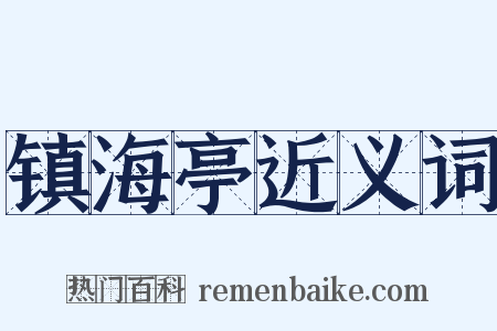 镇海亭近义词是什么意思的图片